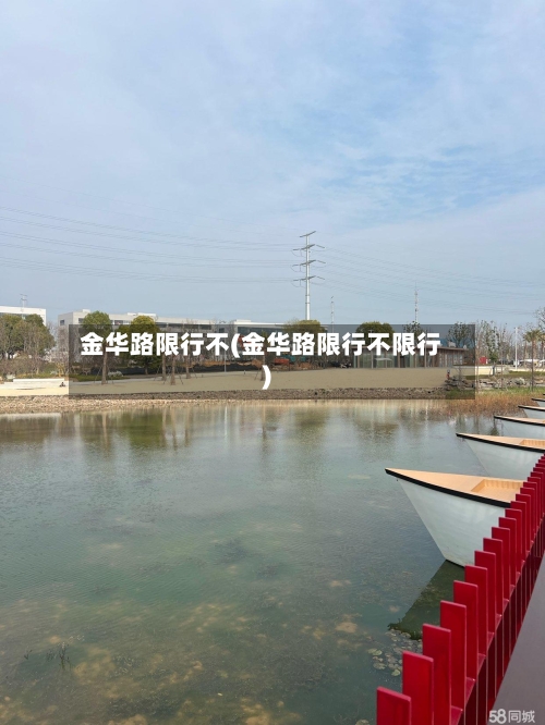 金华路限行不(金华路限行不限行)