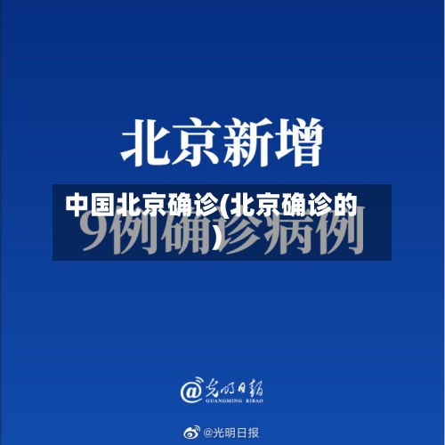 中国北京确诊(北京确诊的)