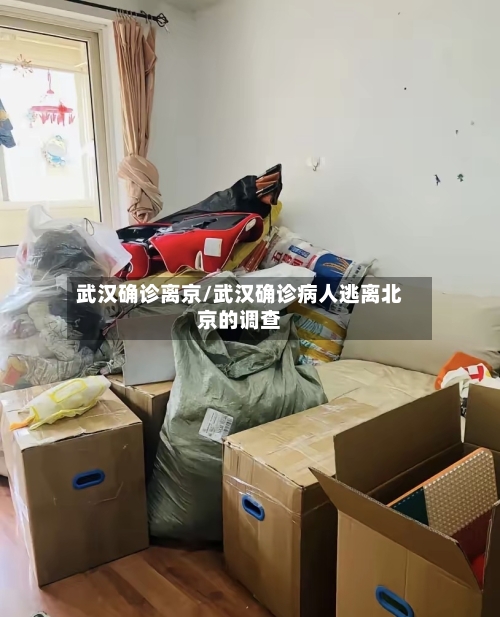 武汉确诊离京/武汉确诊病人逃离北京的调查-第2张图片