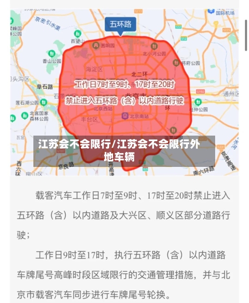 江苏会不会限行/江苏会不会限行外地车辆