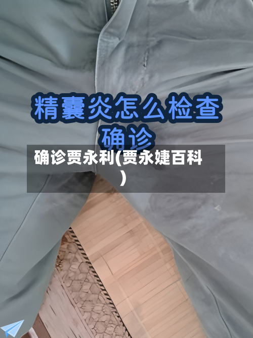 确诊贾永利(贾永婕百科)-第2张图片