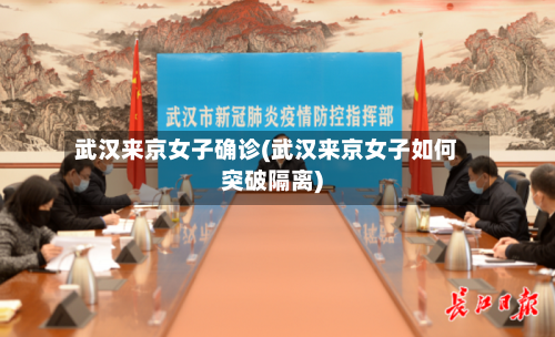 武汉来京女子确诊(武汉来京女子如何突破隔离)