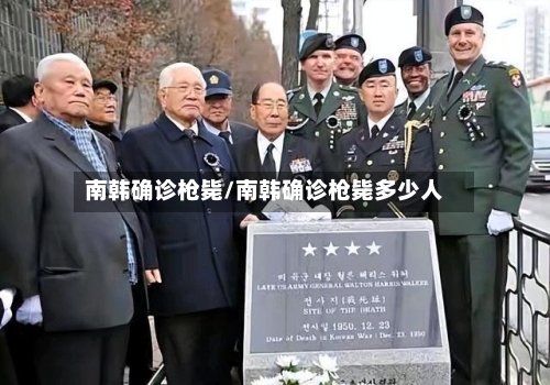 南韩确诊枪毙/南韩确诊枪毙多少人