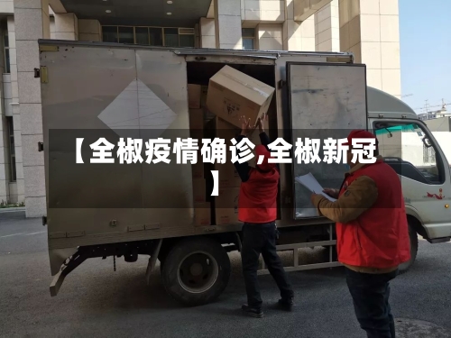 【全椒疫情确诊,全椒新冠】-第3张图片