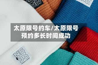 太原限号约车/太原限号预约多长时间成功-第2张图片