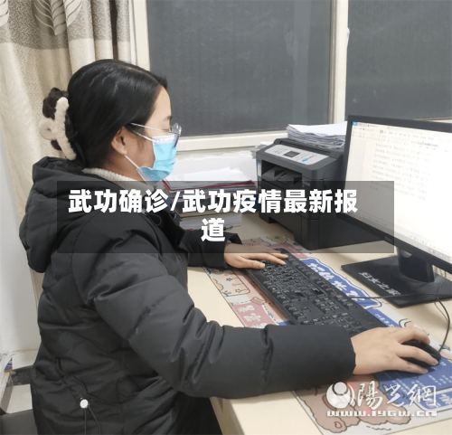 武功确诊/武功疫情最新报道