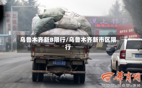 乌鲁木齐新B限行/乌鲁木齐新市区限行-第3张图片