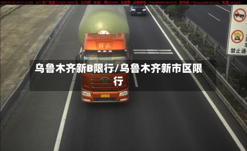 乌鲁木齐新B限行/乌鲁木齐新市区限行