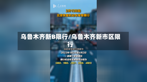 乌鲁木齐新B限行/乌鲁木齐新市区限行-第2张图片
