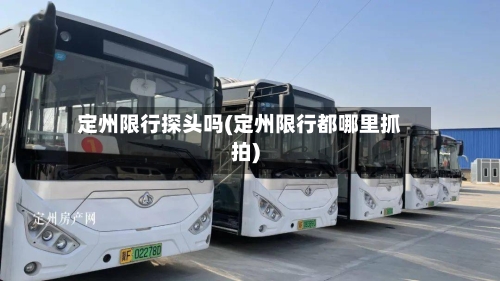 定州限行探头吗(定州限行都哪里抓拍)