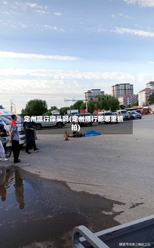 定州限行探头吗(定州限行都哪里抓拍)-第2张图片