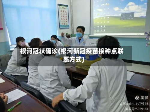根河冠状确诊(根河新冠疫苗接种点联系方式)