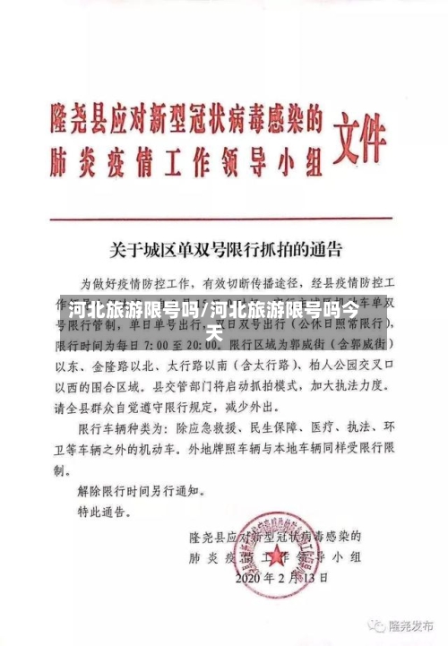 河北旅游限号吗/河北旅游限号吗今天