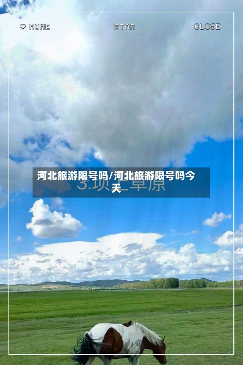 河北旅游限号吗/河北旅游限号吗今天-第2张图片