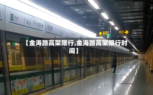 【金海路高架限行,金海路高架限行时间】