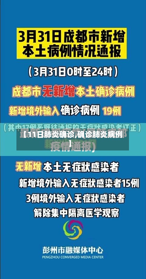 【11日肺炎确诊,确诊肺炎病例】