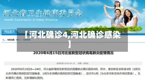 【河北确诊4,河北确诊感染】