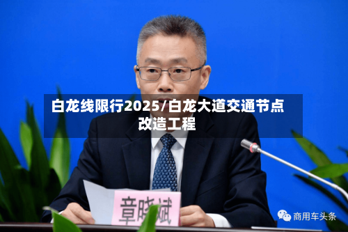 白龙线限行2025/白龙大道交通节点改造工程-第2张图片