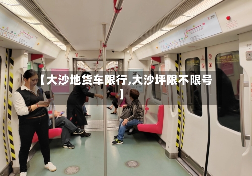 【大沙地货车限行,大沙坪限不限号】