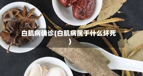 白肌病确诊(白肌病属于什么坏死)