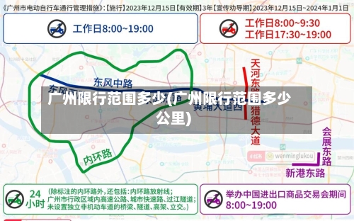 广州限行范围多少(广州限行范围多少公里)