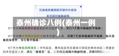 泰州确诊八例(泰州一例)