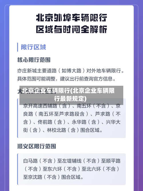 北京企业车辆限行(北京企业车辆限行最新规定)