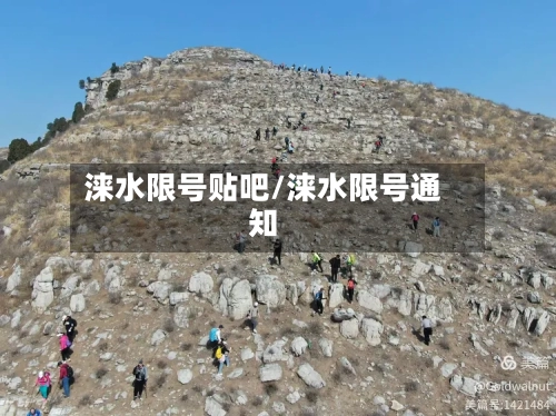 涞水限号贴吧/涞水限号通知-第2张图片