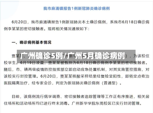 广州确诊5例/广州5月确诊病例