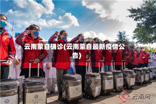 云南蒙自确诊(云南蒙自最新疫情公告)