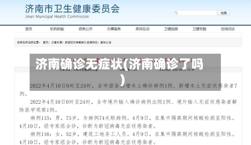 济南确诊无症状(济南确诊了吗)-第3张图片