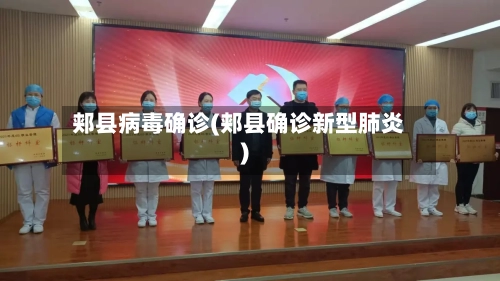 郏县病毒确诊(郏县确诊新型肺炎)