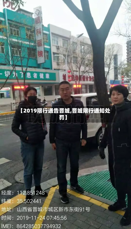 【2019限行通告晋城,晋城限行通知处罚】