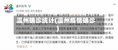 温州确诊统计(温州疫情确诊)