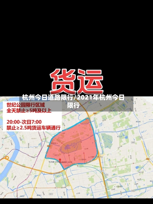 杭州今日道路限行/2021年杭州今日限行-第2张图片