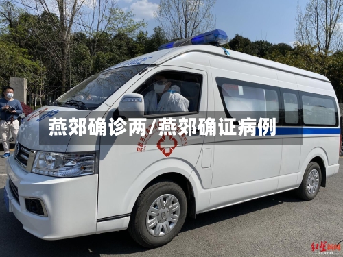 燕郊确诊两/燕郊确证病例-第2张图片