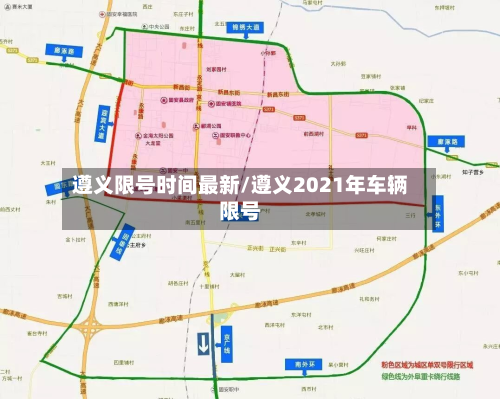 遵义限号时间最新/遵义2021年车辆限号-第2张图片