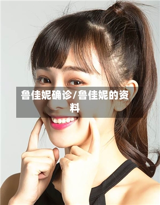 鲁佳妮确诊/鲁佳妮的资料