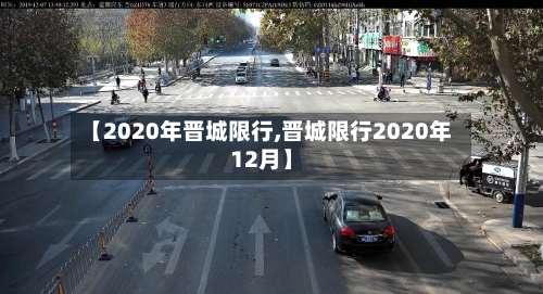 【2020年晋城限行,晋城限行2020年12月】-第2张图片