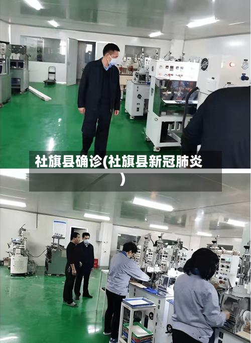 社旗县确诊(社旗县新冠肺炎)-第2张图片
