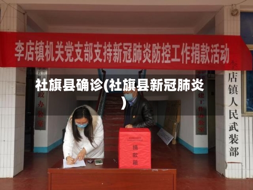 社旗县确诊(社旗县新冠肺炎)