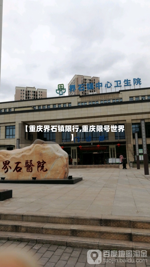 【重庆界石镇限行,重庆限号世界】-第2张图片