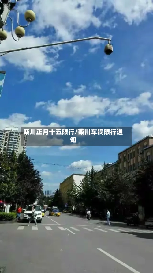 栾川正月十五限行/栾川车辆限行通知