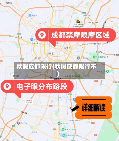 秋假成都限行(秋假成都限行不)-第2张图片