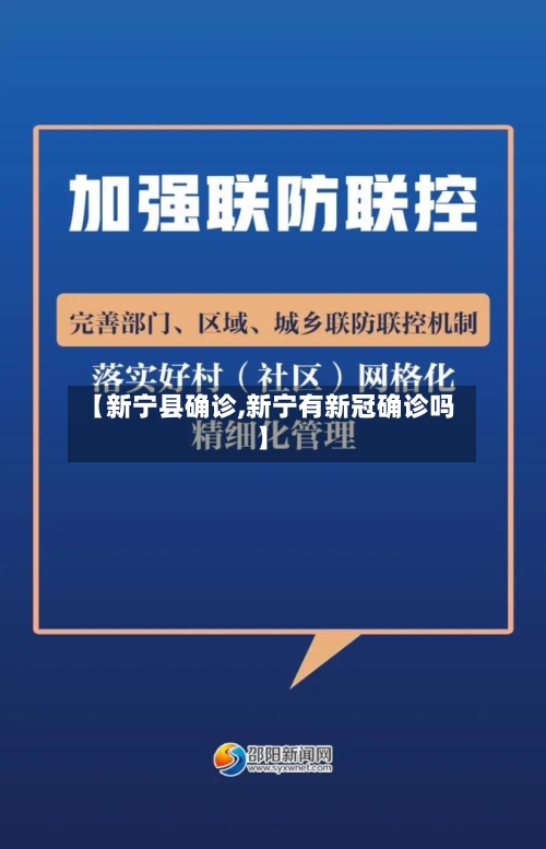 【新宁县确诊,新宁有新冠确诊吗】-第2张图片