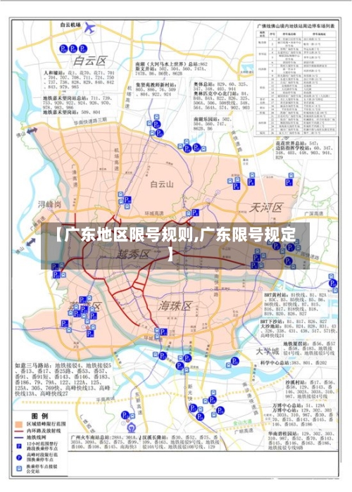 【广东地区限号规则,广东限号规定】