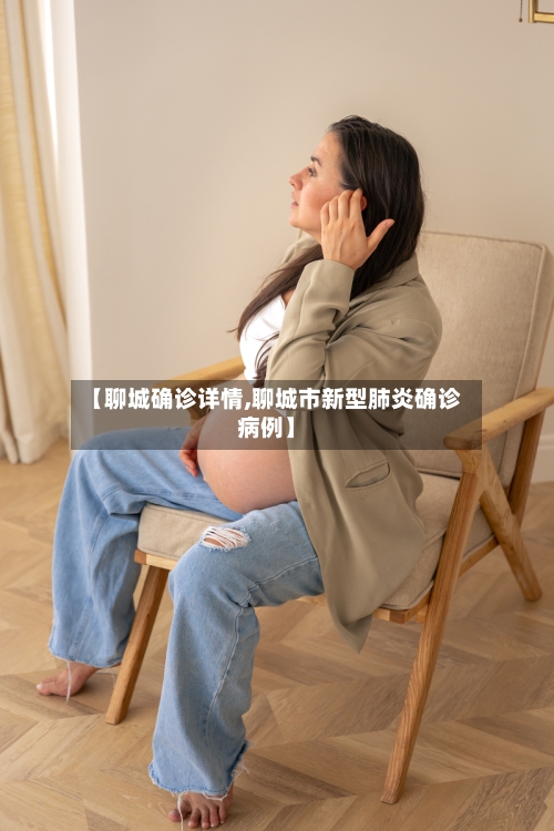 【聊城确诊详情,聊城市新型肺炎确诊病例】-第3张图片