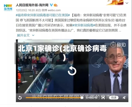 北京1家确诊(北京确诊病毒)-第3张图片