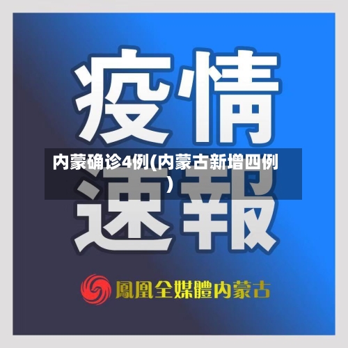 内蒙确诊4例(内蒙古新增四例)-第2张图片