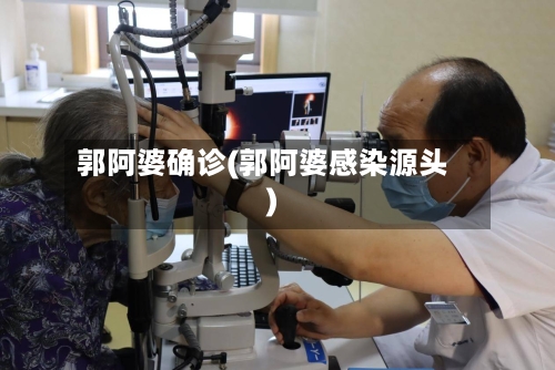 郭阿婆确诊(郭阿婆感染源头)-第2张图片